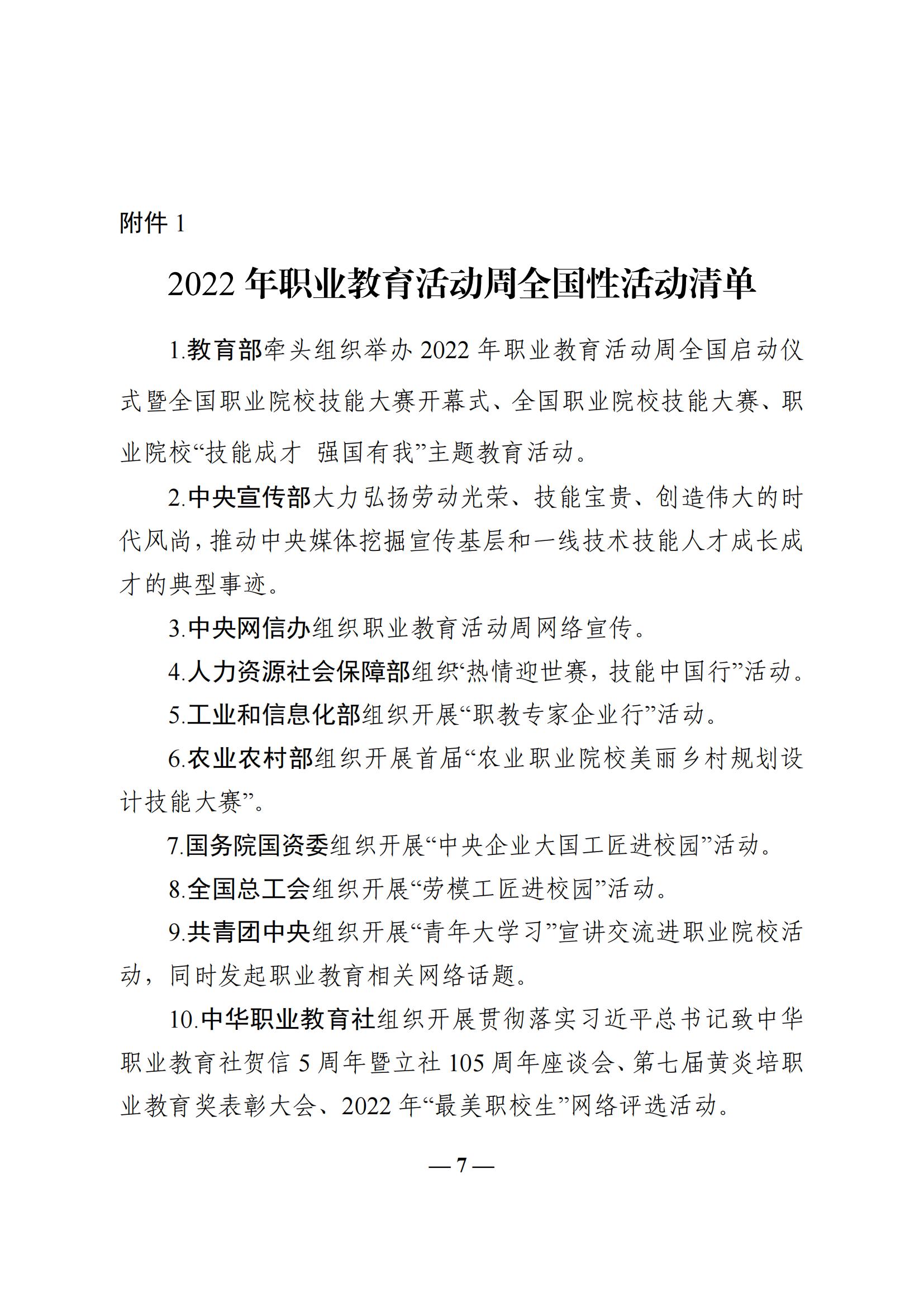 教育部等十部门关于做好2022年职业教育活动周相关工作的通知（教职成函(〔2022〕3号）_06.jpg